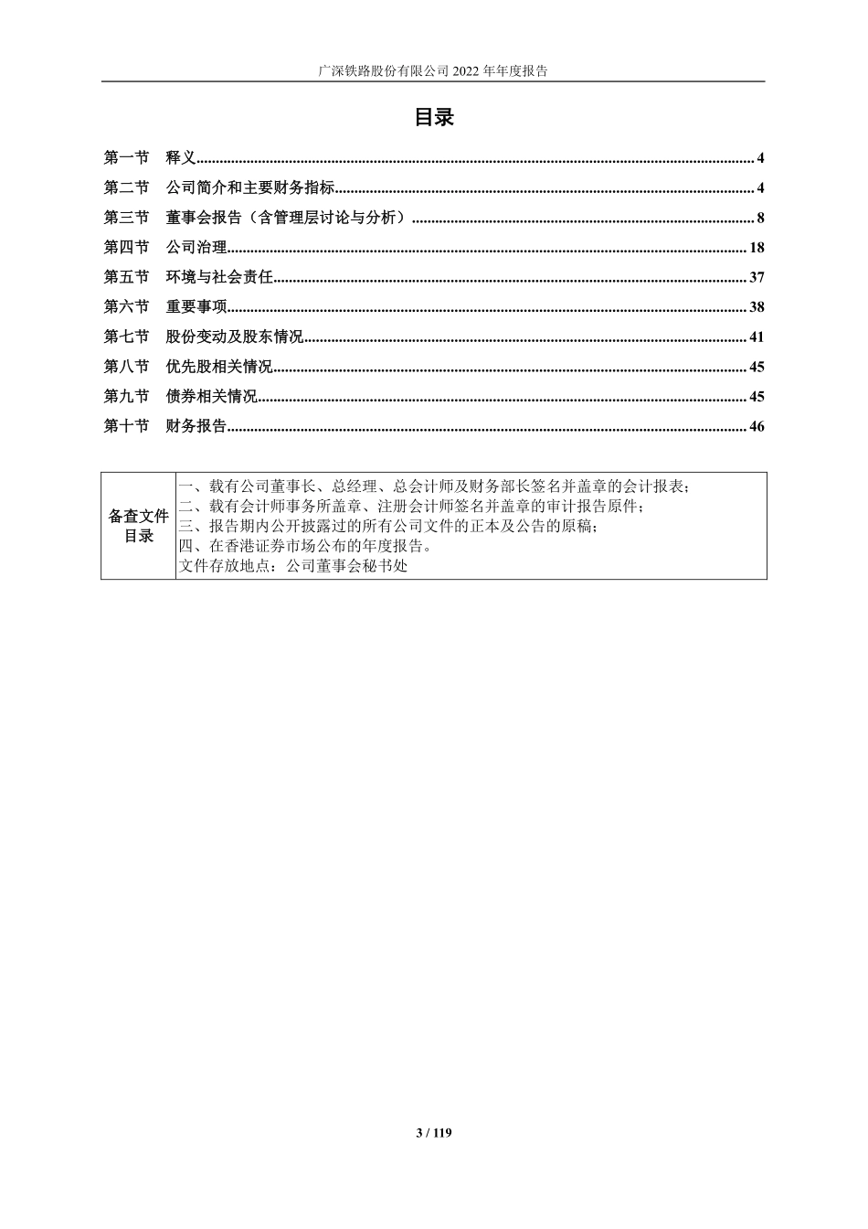 601333_2022_广深铁路_广深铁路2022年年度报告_2023-03-29.pdf_第3页