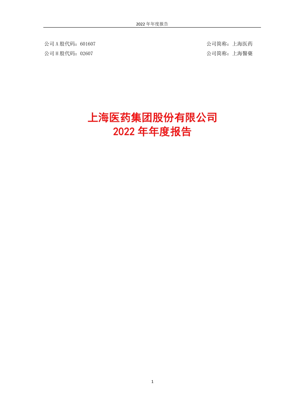 601607_2022_上海医药_上海医药集团股份有限公司2022年年度报告_2023-03-30.pdf_第1页