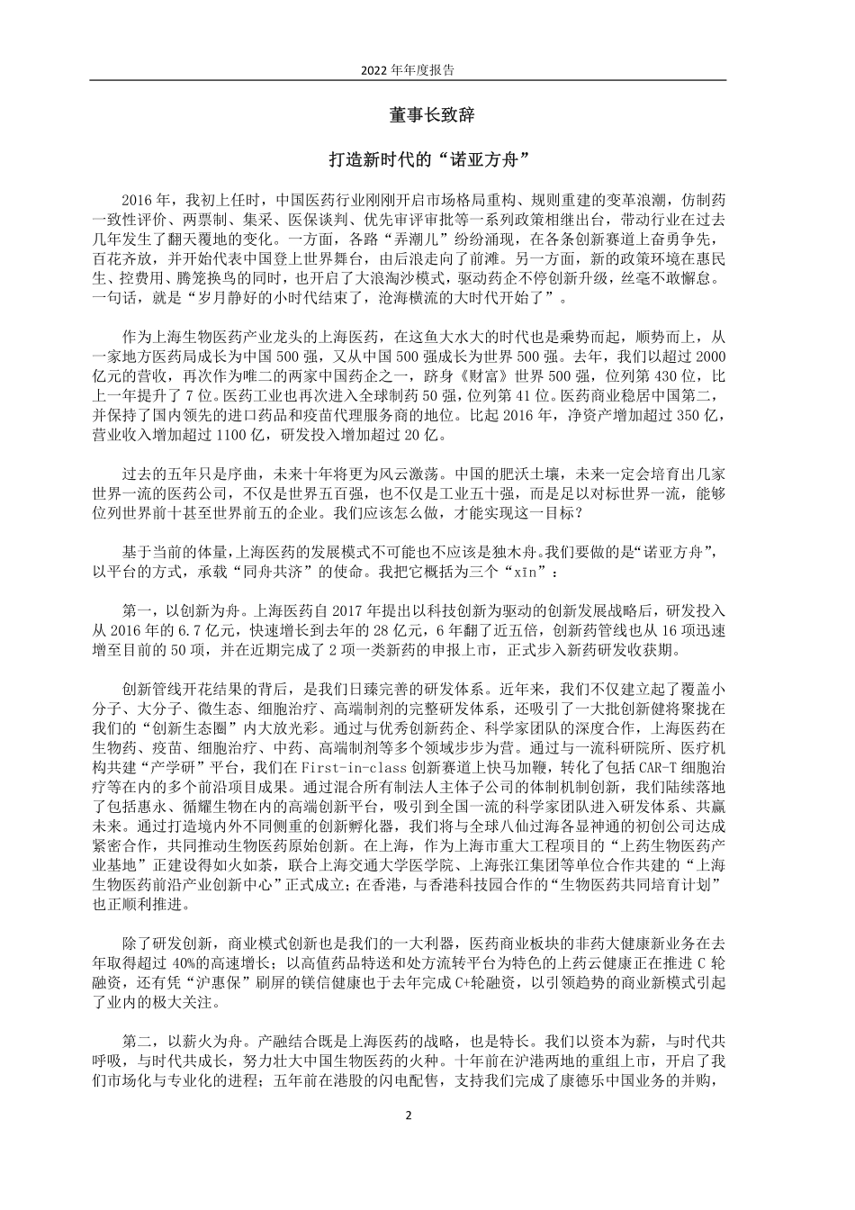 601607_2022_上海医药_上海医药集团股份有限公司2022年年度报告_2023-03-30.pdf_第2页