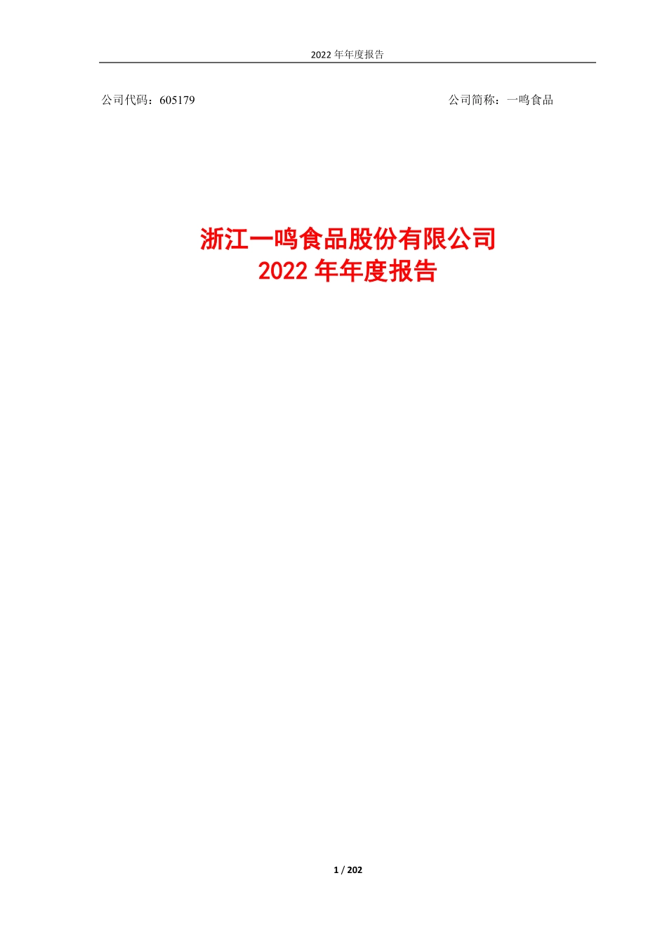 605179_2022_一鸣食品_2022年年度报告_2023-04-28.pdf_第1页