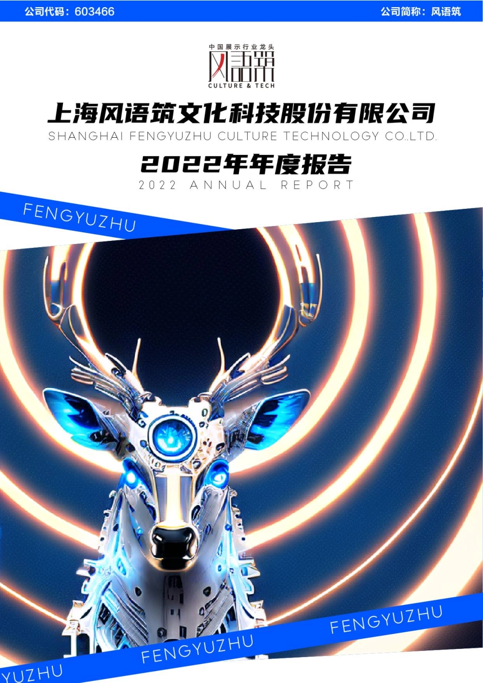 603466_2022_风语筑_上海风语筑文化科技股份有限公司2022年年度报告_2023-04-17.pdf_第1页
