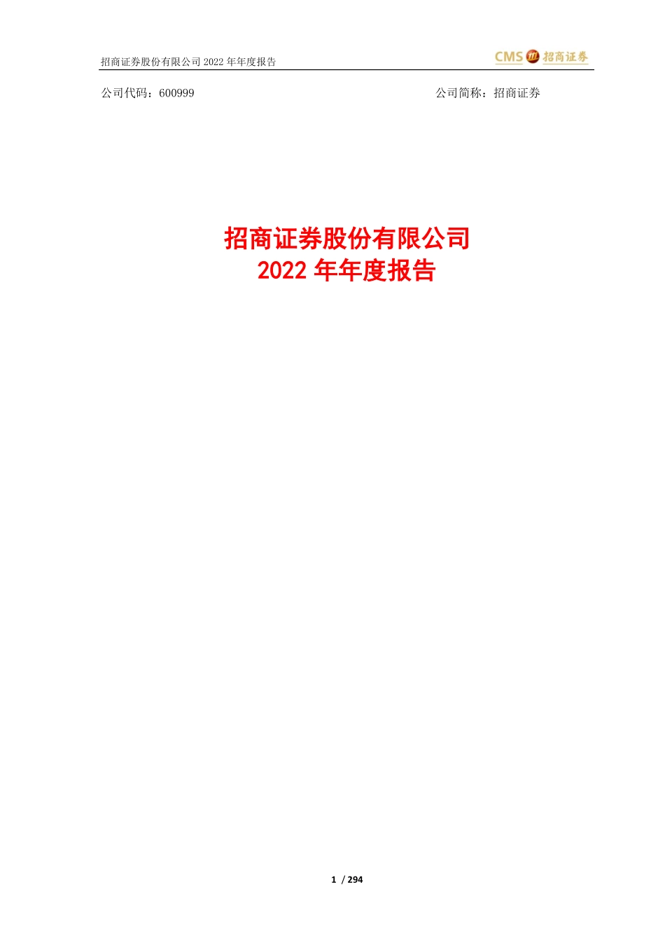 600999_2022_招商证券_2022年年度报告_2023-03-24.pdf_第1页