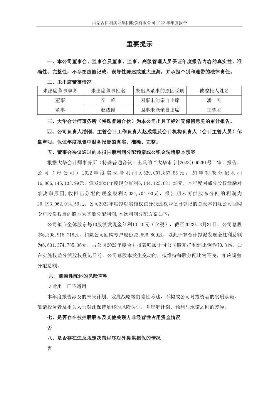600887_2022_伊利股份_内蒙古伊利实业集团股份有限公司2022年年度报告_2023-04-27.pdf_第2页