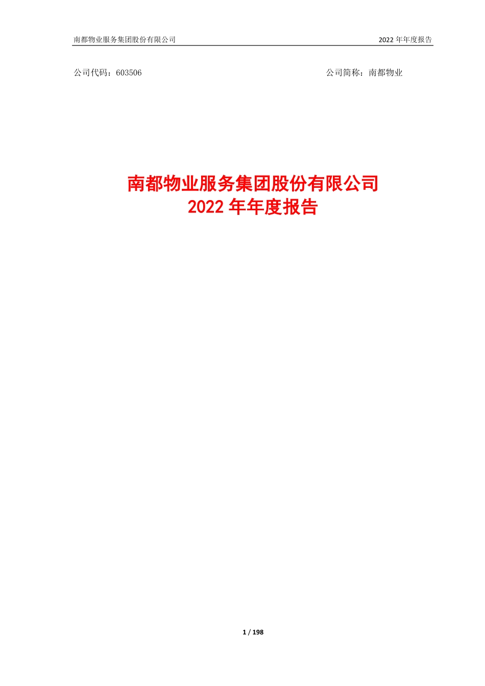 603506_2022_南都物业_南都物业服务集团股份有限公司2022年年度报告_2023-04-24.pdf_第1页