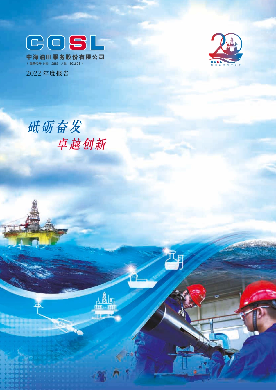 601808_2022_中海油服_中海油服H股公告-2022年度报告_2023-04-12.pdf_第1页