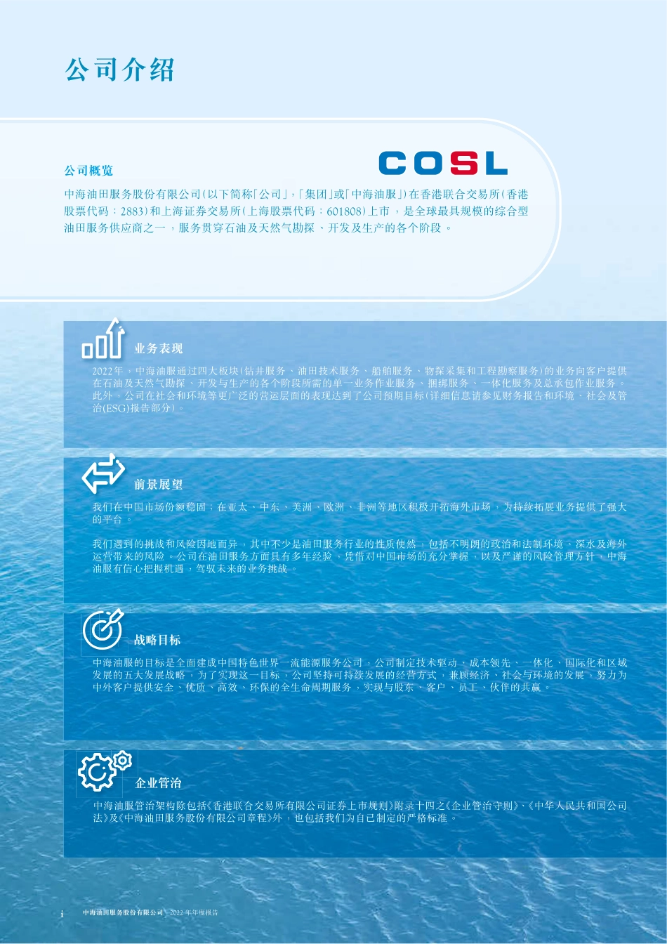 601808_2022_中海油服_中海油服H股公告-2022年度报告_2023-04-12.pdf_第2页