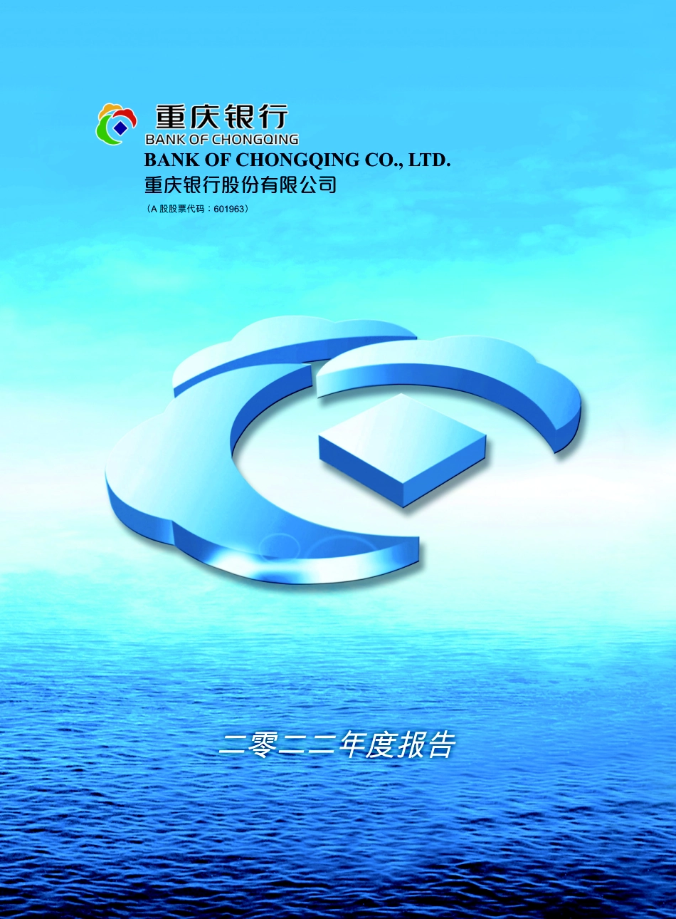 601963_2022_重庆银行_2022年度报告_2023-03-30.pdf_第1页