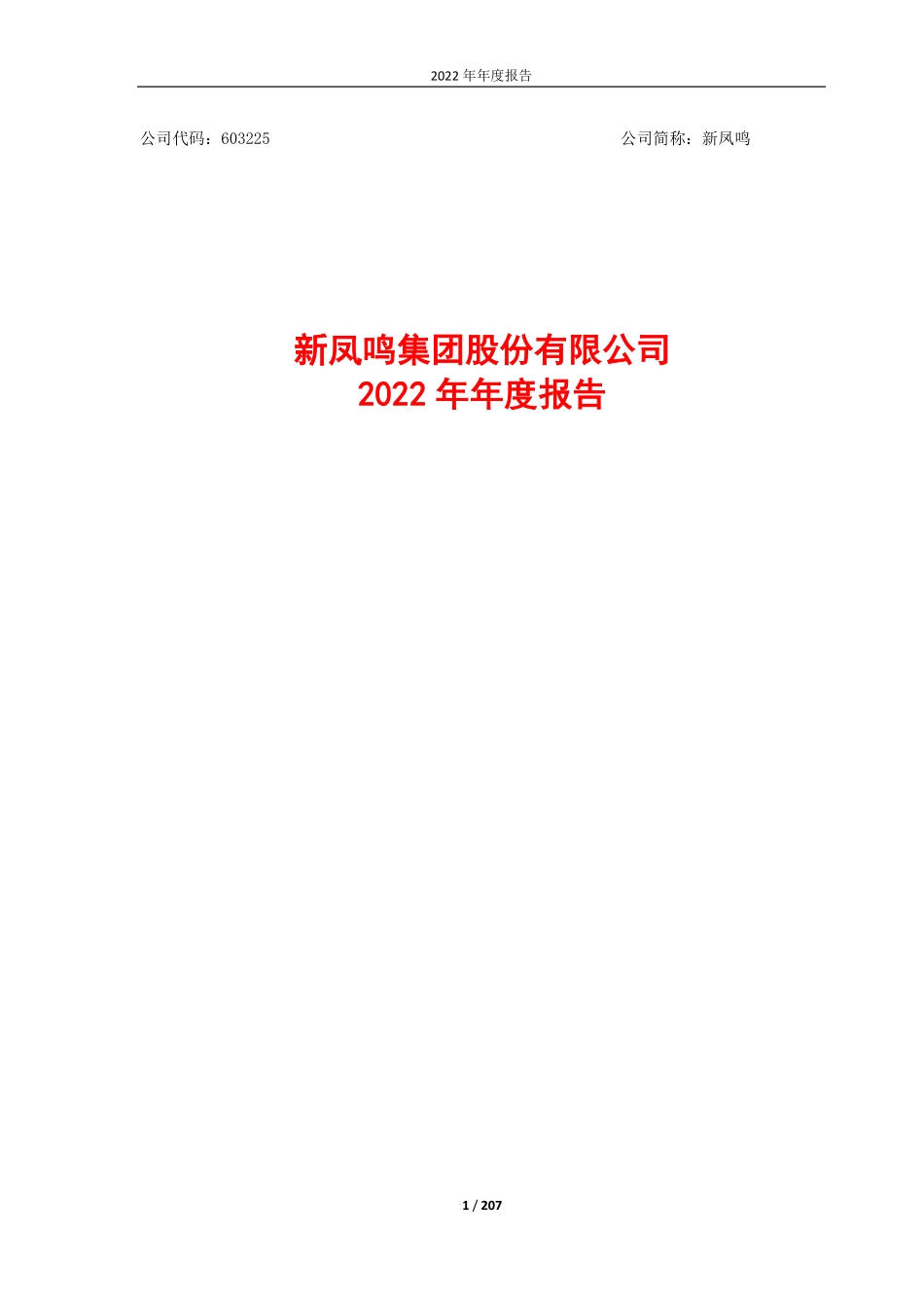 603225_2022_新凤鸣_2022年年度报告全文_2023-03-29.pdf_第1页