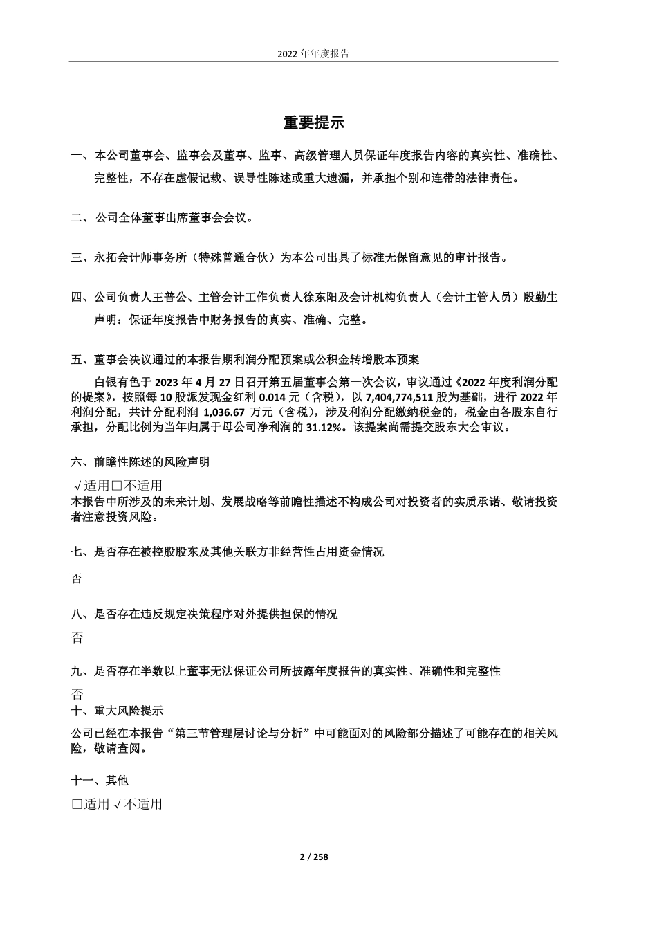 601212_2022_白银有色_白银有色集团股份有限公司2022年年度报告（修订稿）_2023-06-26.pdf_第2页