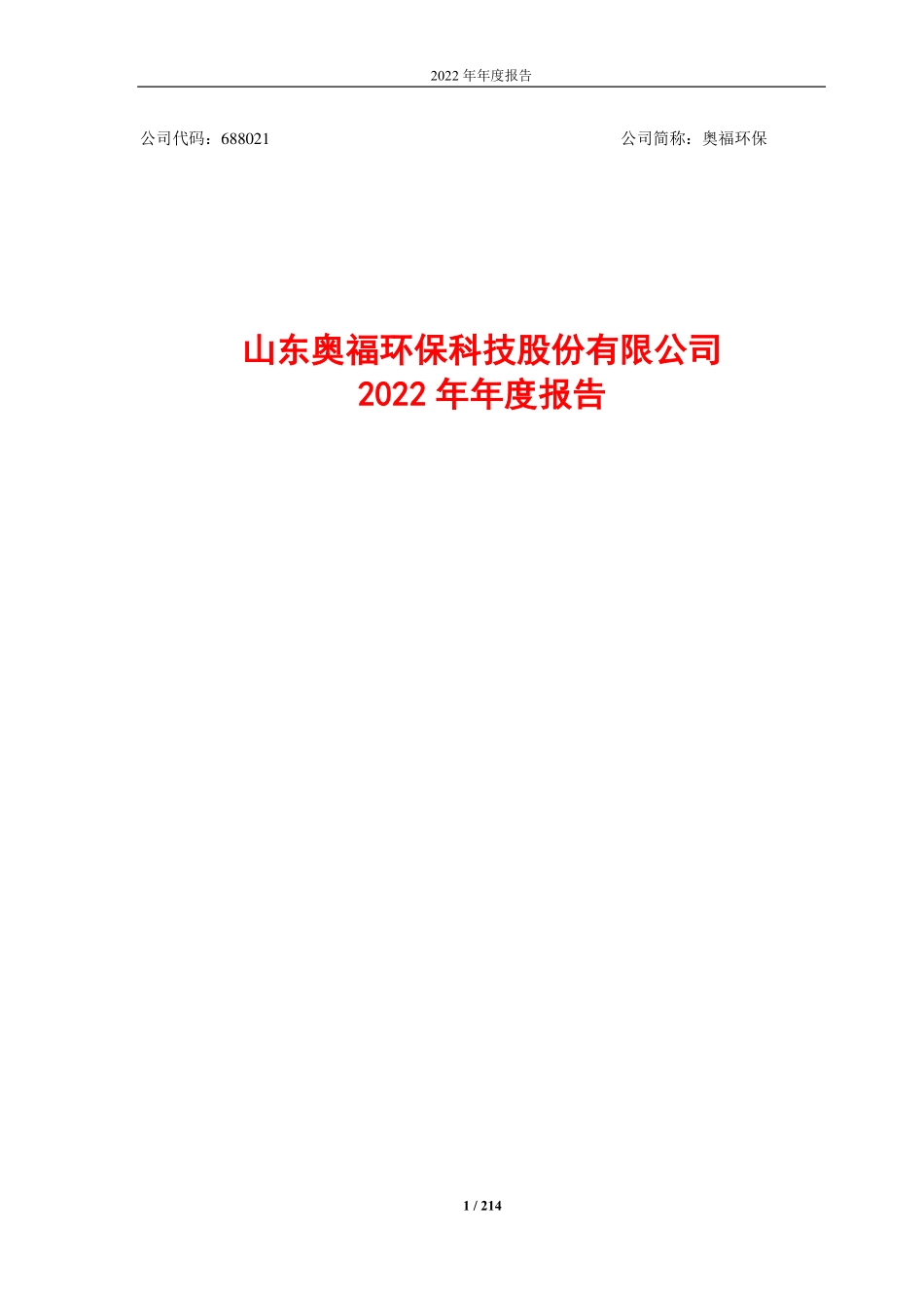 688021_2022_奥福环保_山东奥福环保科技股份有限公司2022年年度报告（修订版）_2023-06-21.pdf_第1页