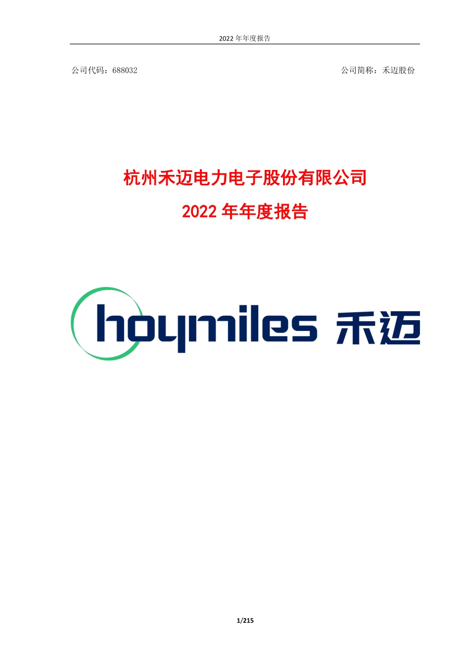 688032_2022_禾迈股份_禾迈股份2022年年度报告_2023-04-26.pdf_第1页