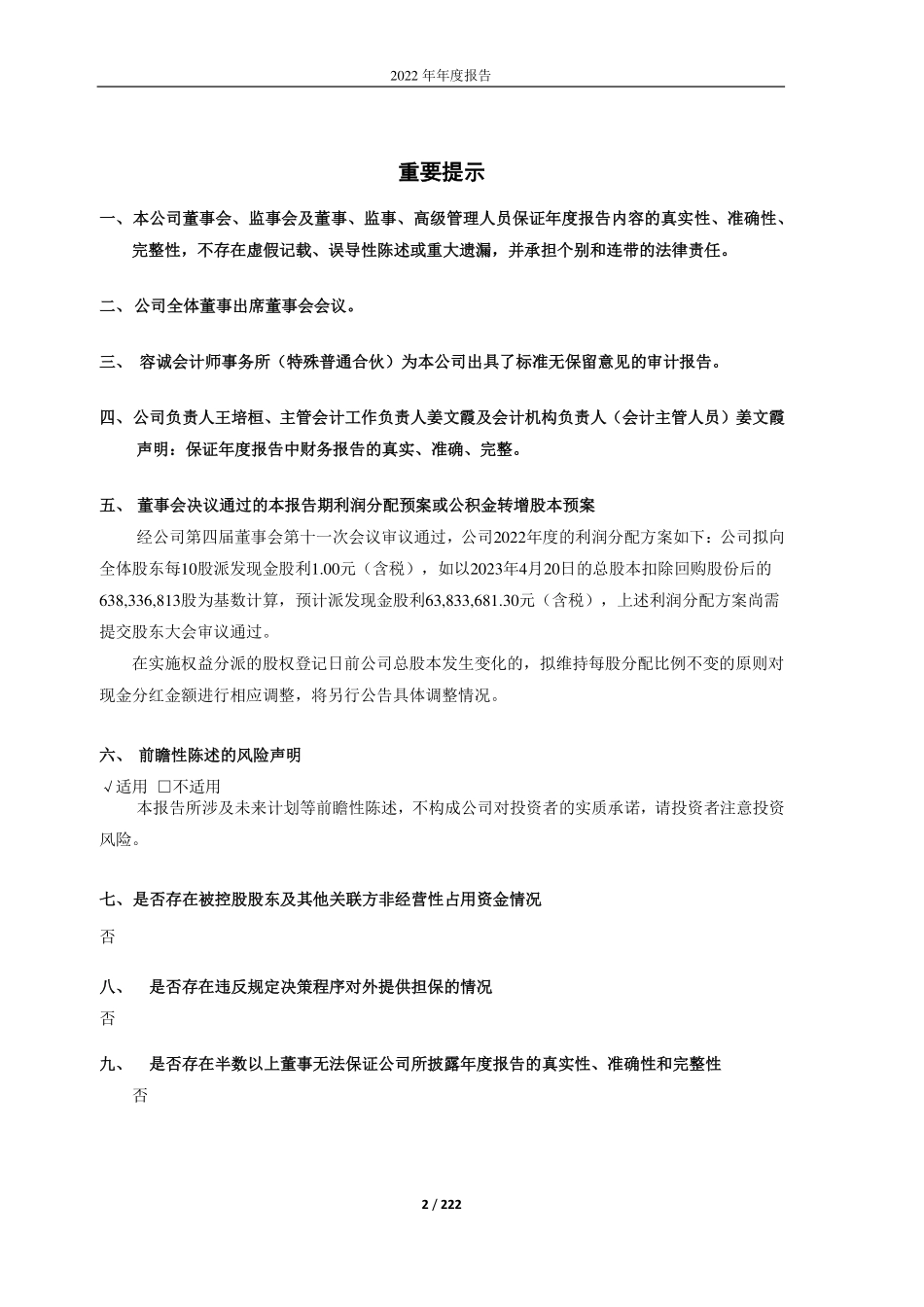 603708_2022_家家悦_家家悦集团股份有限公司2022年年度报告（更正版）_2023-07-26.pdf_第2页