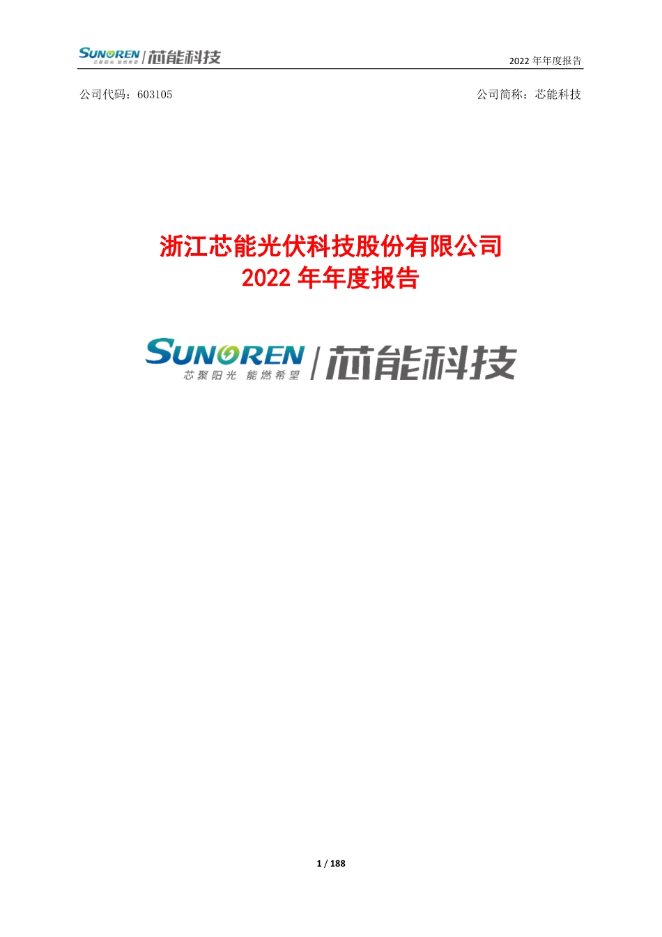 603105_2022_芯能科技_浙江芯能光伏科技股份有限公司2022年年度报告_2023-03-15.pdf_第1页