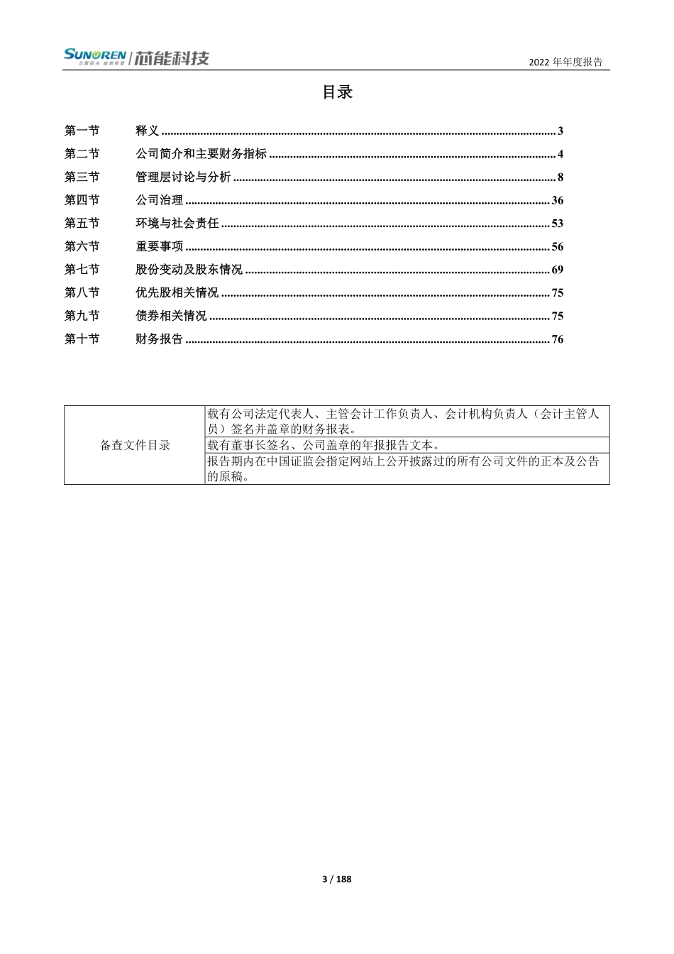 603105_2022_芯能科技_浙江芯能光伏科技股份有限公司2022年年度报告_2023-03-15.pdf_第3页