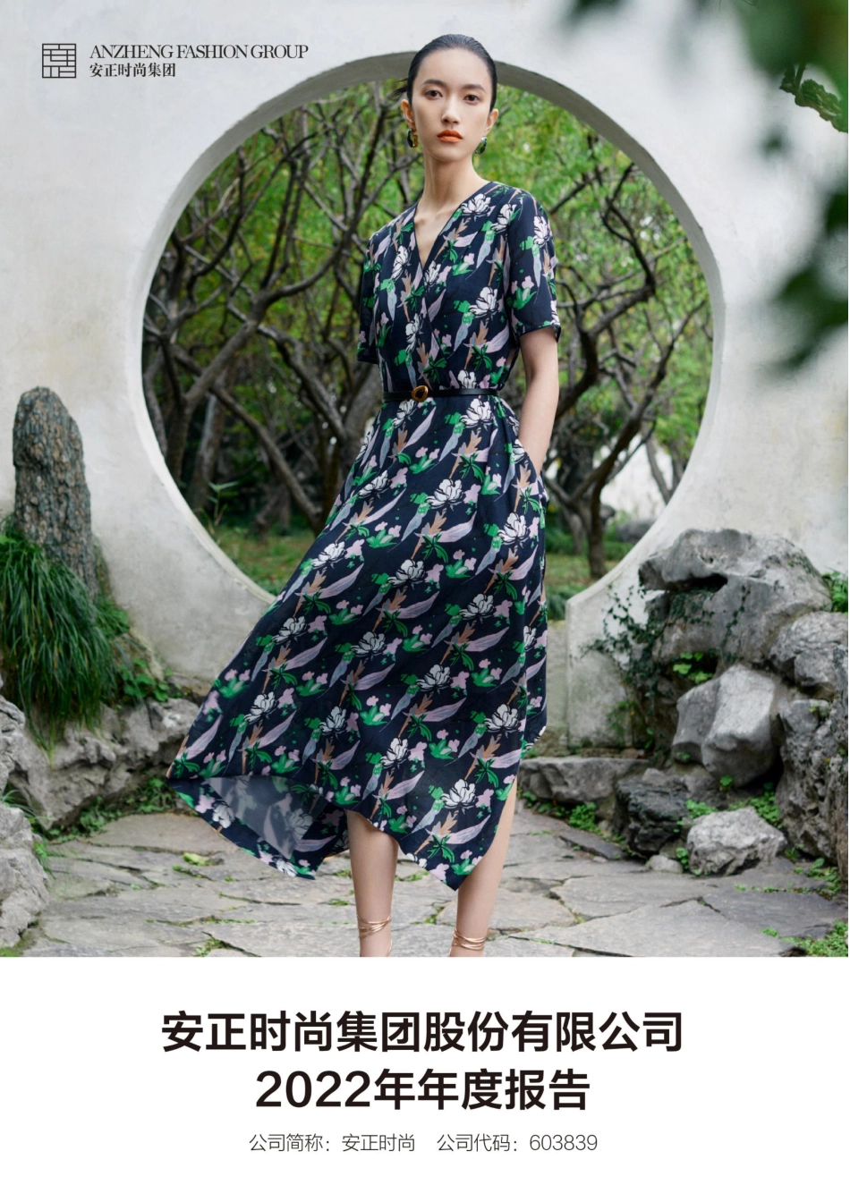 603839_2022_安正时尚_安正时尚集团股份有限公司2022年年度报告_2023-04-26.pdf_第1页