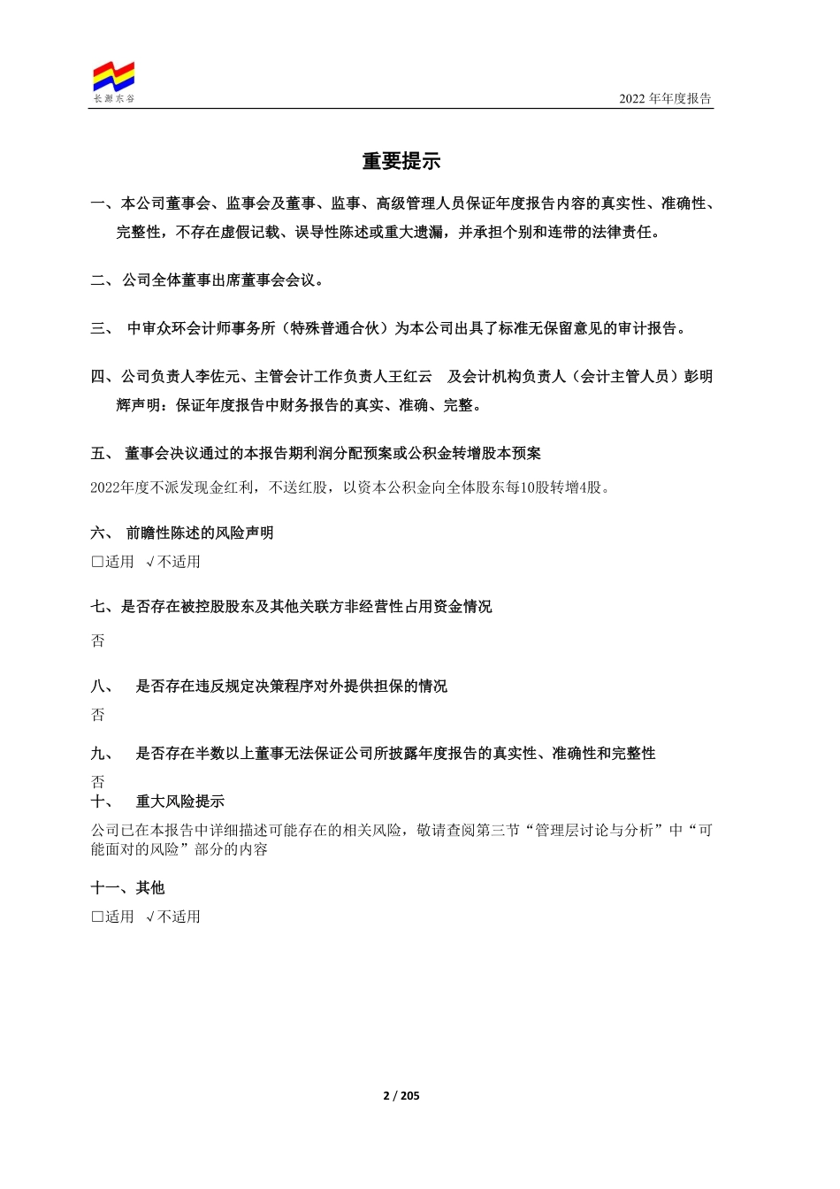 603950_2022_长源东谷_襄阳长源东谷实业股份有限公司2022年年度报告_2023-03-29.pdf_第2页