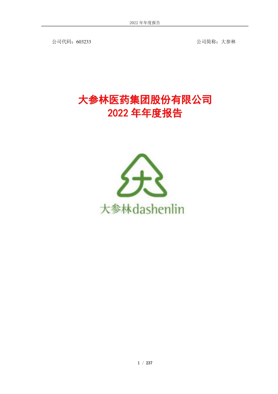 603233_2022_大参林_大参林医药集团股份有限公司2022年年度报告_2023-04-27.pdf_第1页