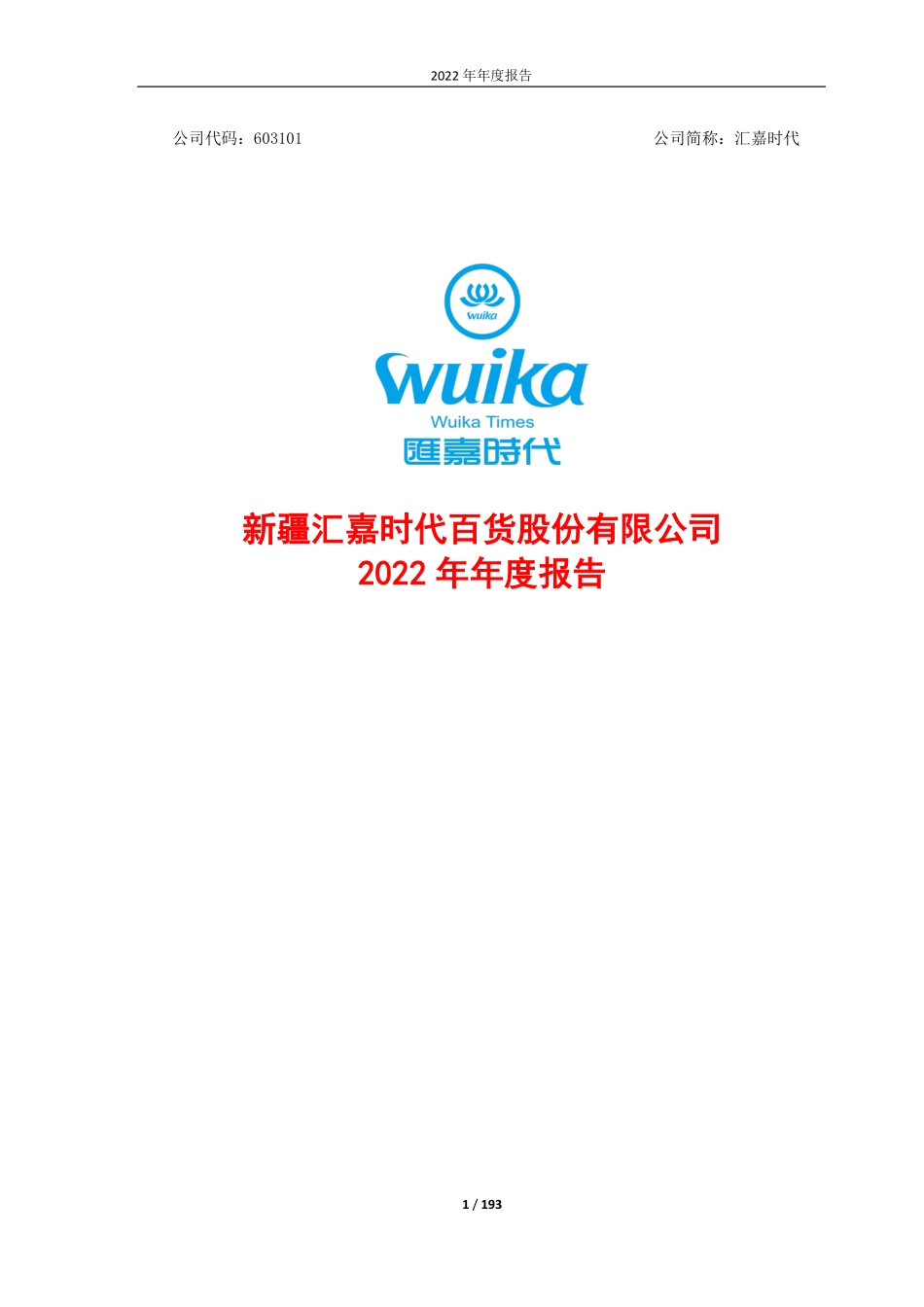 603101_2022_汇嘉时代_2022年年度报告_2023-04-27.pdf_第1页