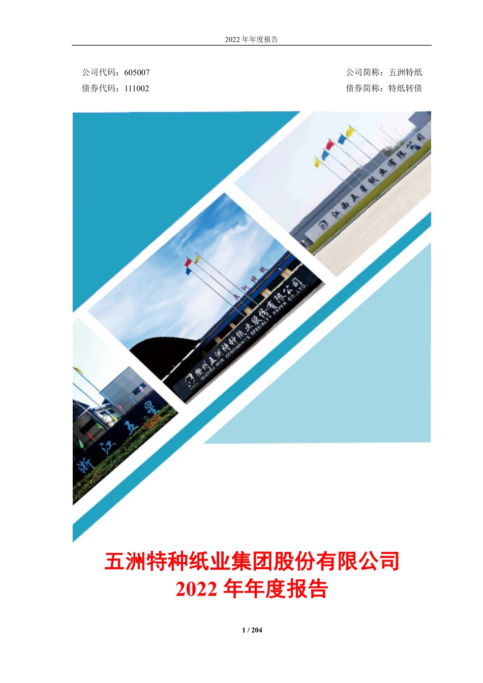 605007_2022_五洲特纸_五洲特种纸业集团股份有限公司2022年年度报告_2023-04-20.pdf_第1页