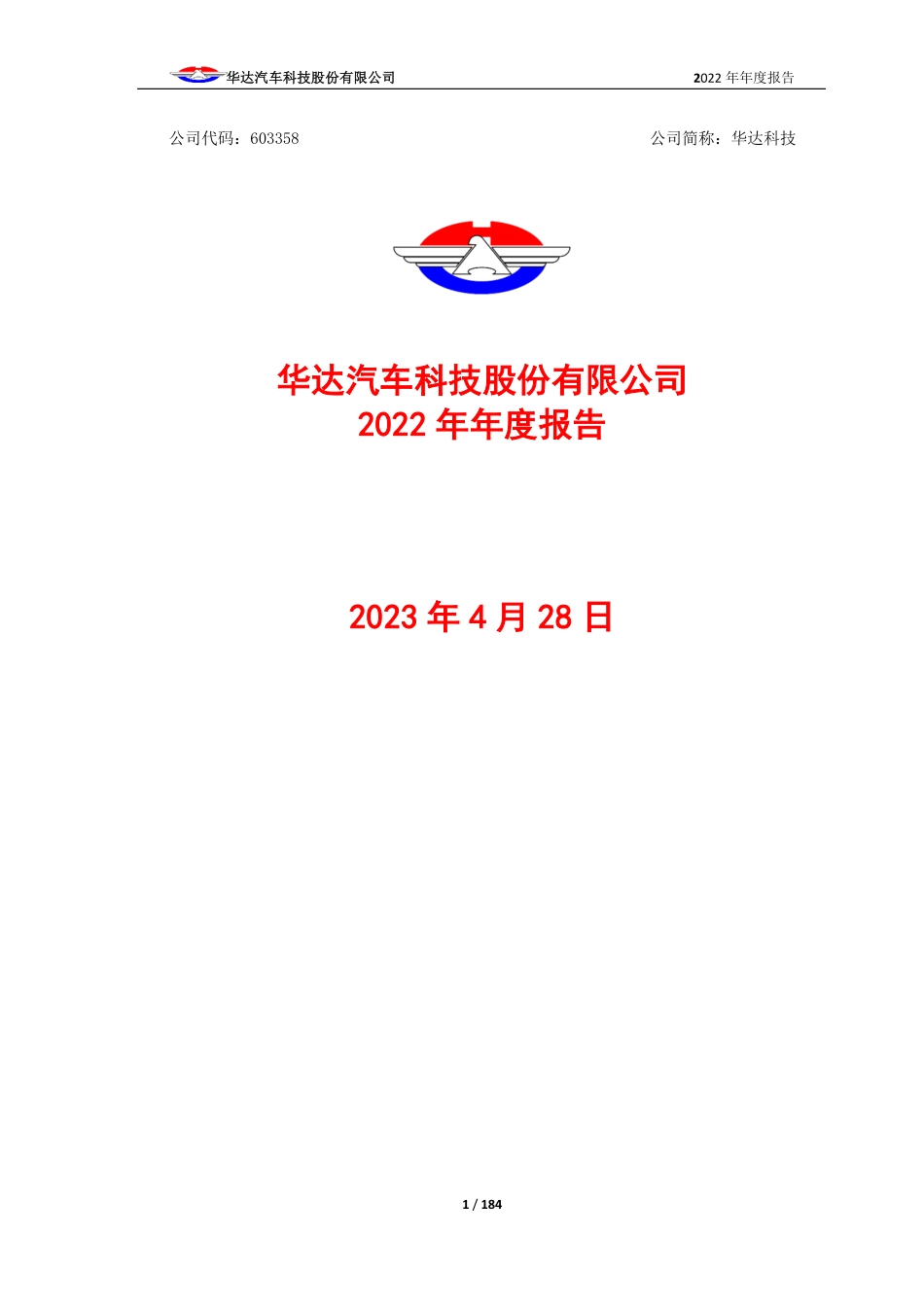 603358_2022_华达科技_华达汽车科技股份有限公司2022年年度报告_2023-04-27.pdf_第1页