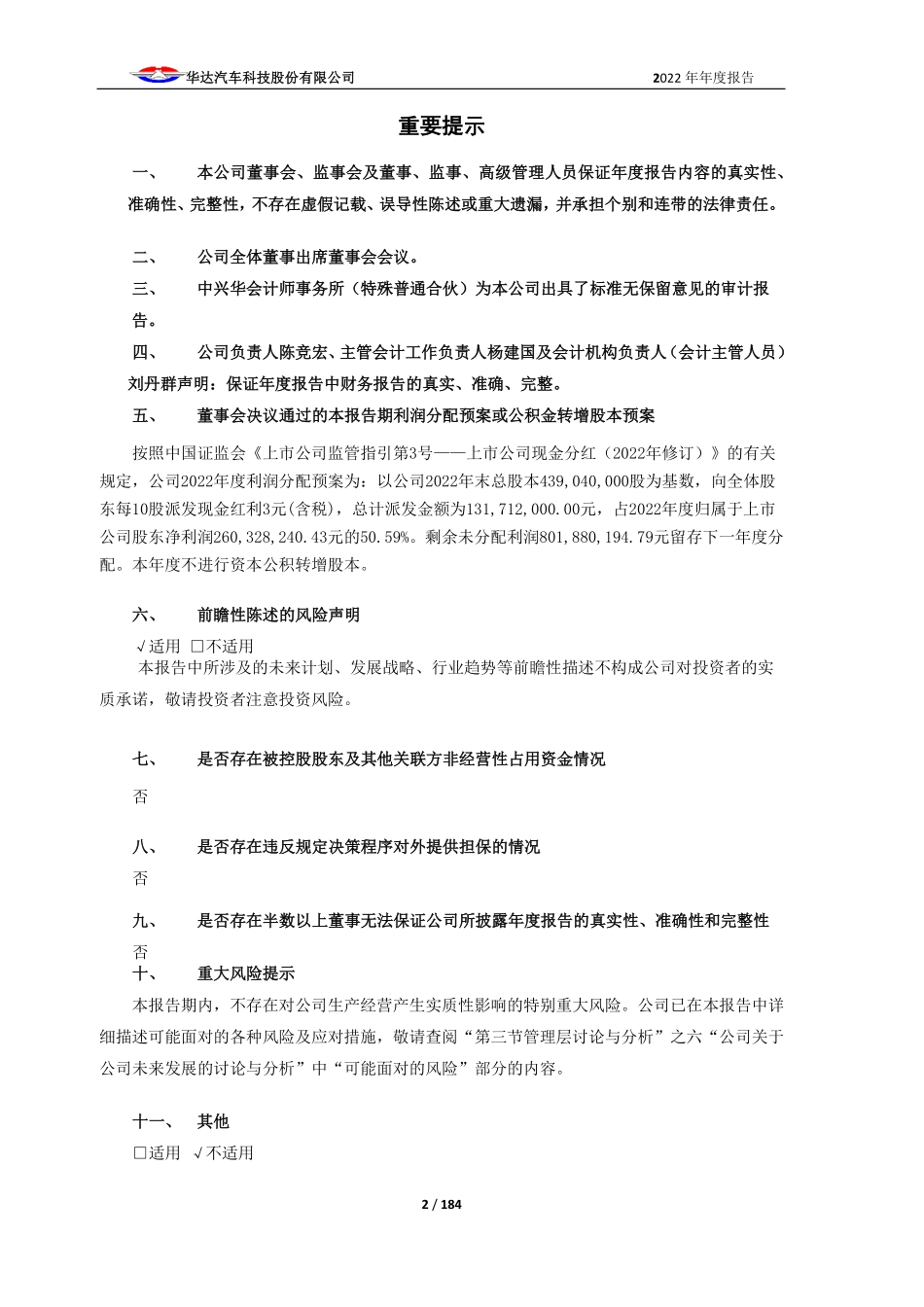 603358_2022_华达科技_华达汽车科技股份有限公司2022年年度报告_2023-04-27.pdf_第2页