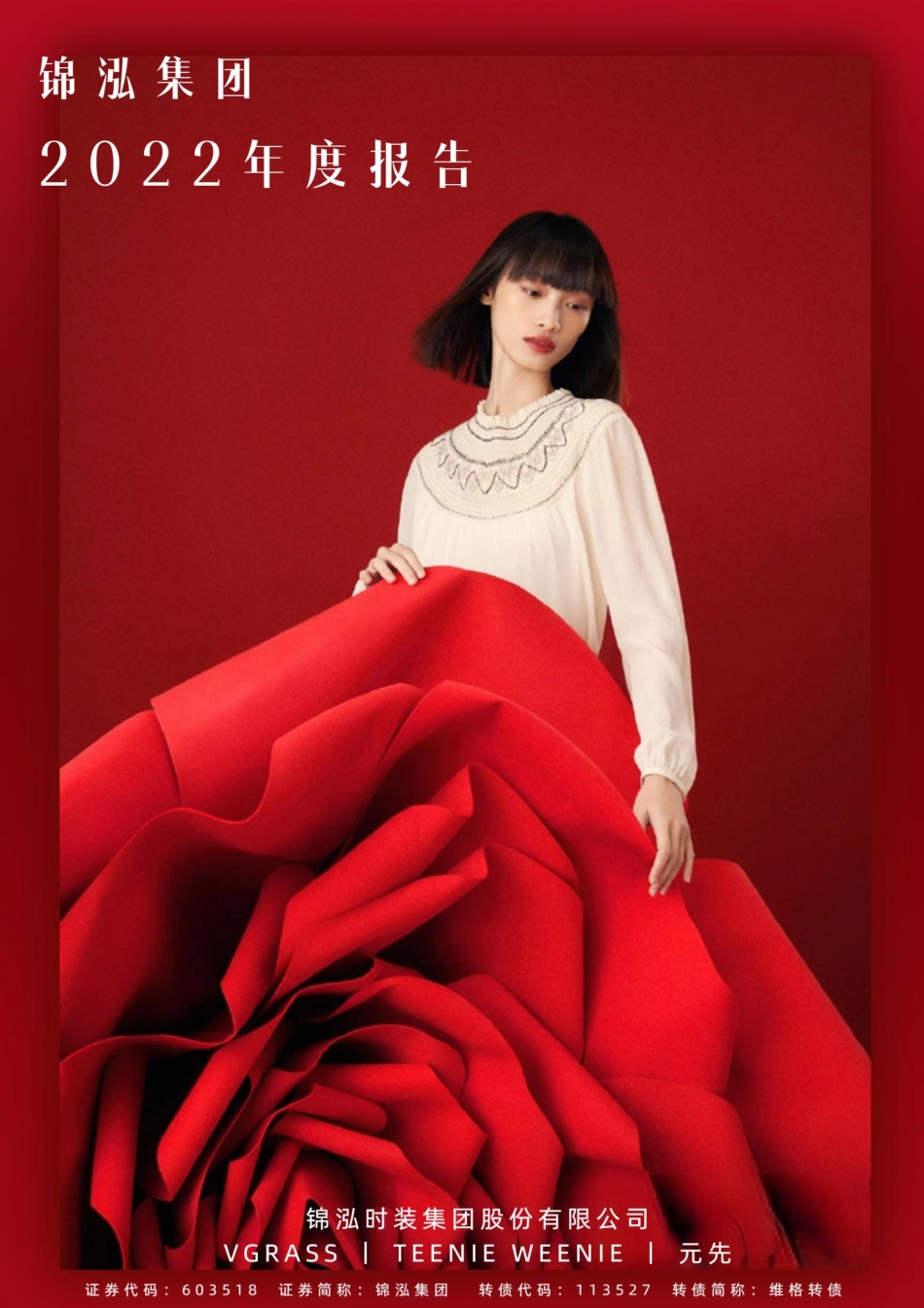 603518_2022_锦泓集团_锦泓时装集团股份有限公司2022年年度报告_2023-04-26.pdf_第1页