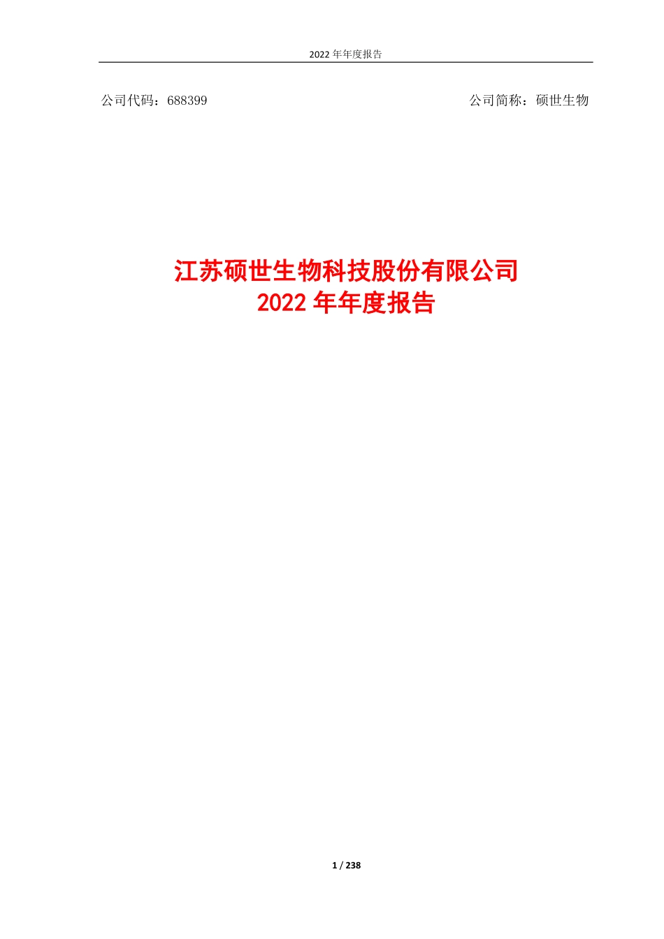 688399_2022_硕世生物_江苏硕世生物科技股份有限公司2022年年度报告_2023-04-26.pdf_第1页