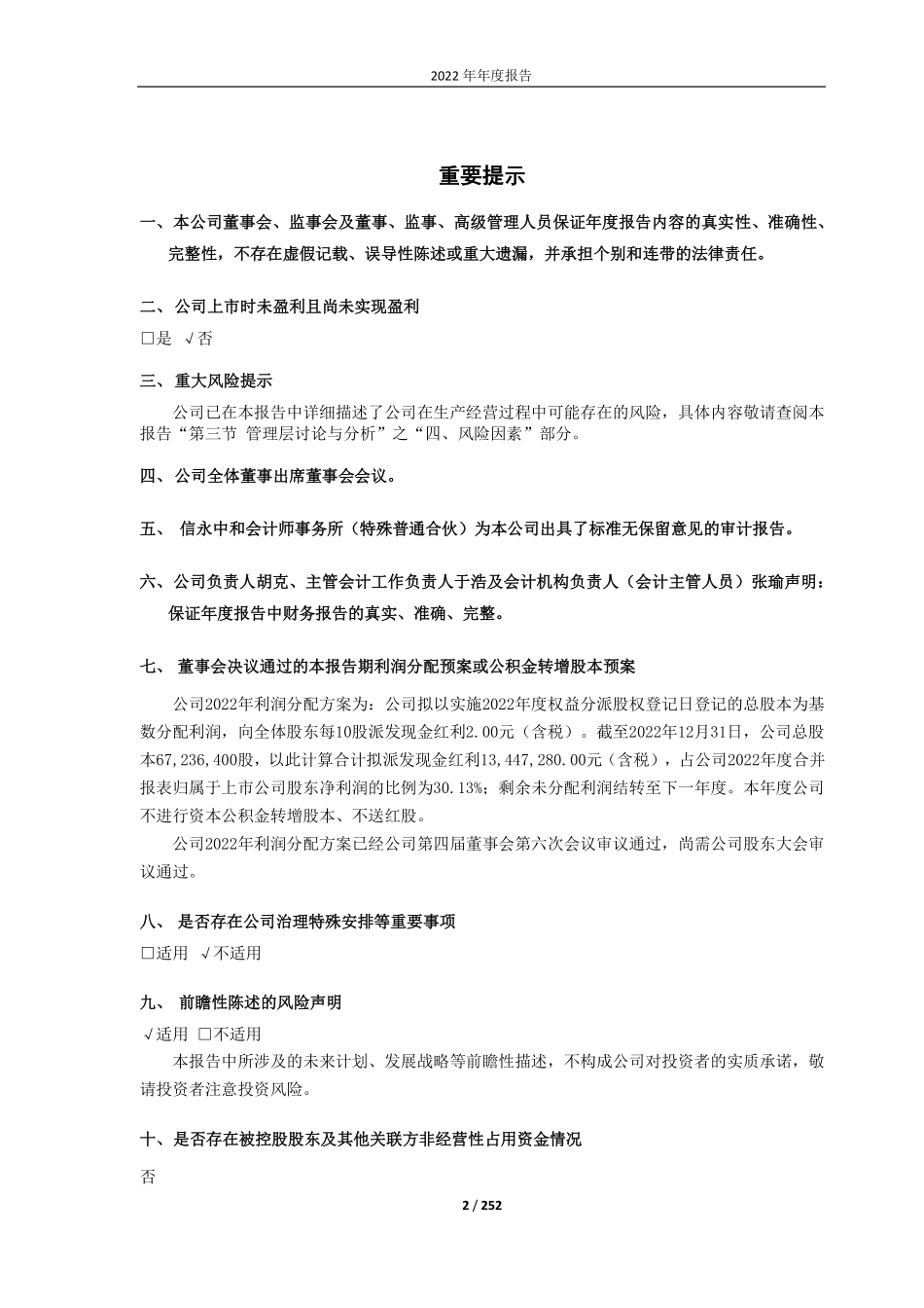 688056_2022_莱伯泰科_2022年年度报告_2023-04-24.pdf_第2页