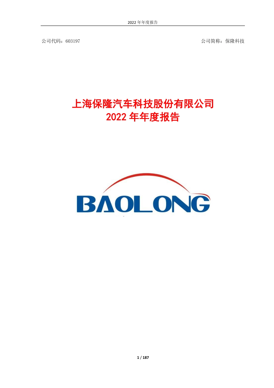 603197_2022_保隆科技_保隆科技2022年年度报告_2023-04-26.pdf_第1页