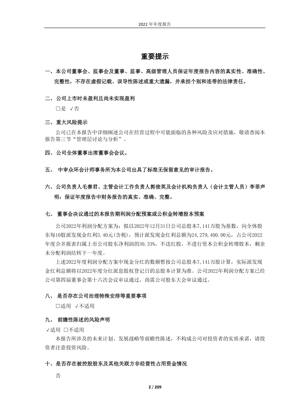 688078_2022_龙软科技_北京龙软科技股份有限公司2022年年度报告_2023-03-28.pdf_第2页