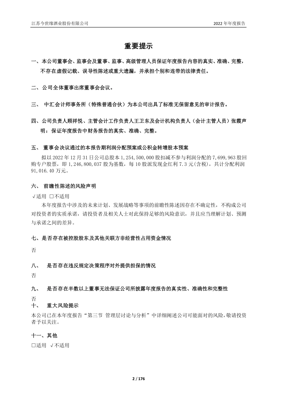 603369_2022_今世缘_江苏今世缘酒业股份有限公司2022年年度报告（修订）_2023-07-27.pdf_第2页