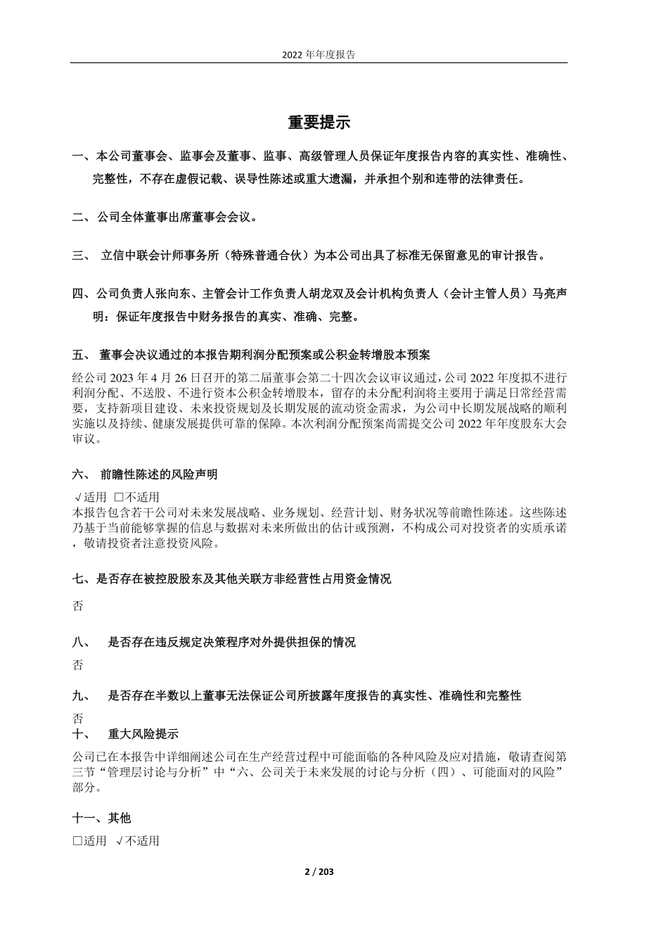 605008_2022_长鸿高科_2022年年度报告_2023-04-26.pdf_第2页