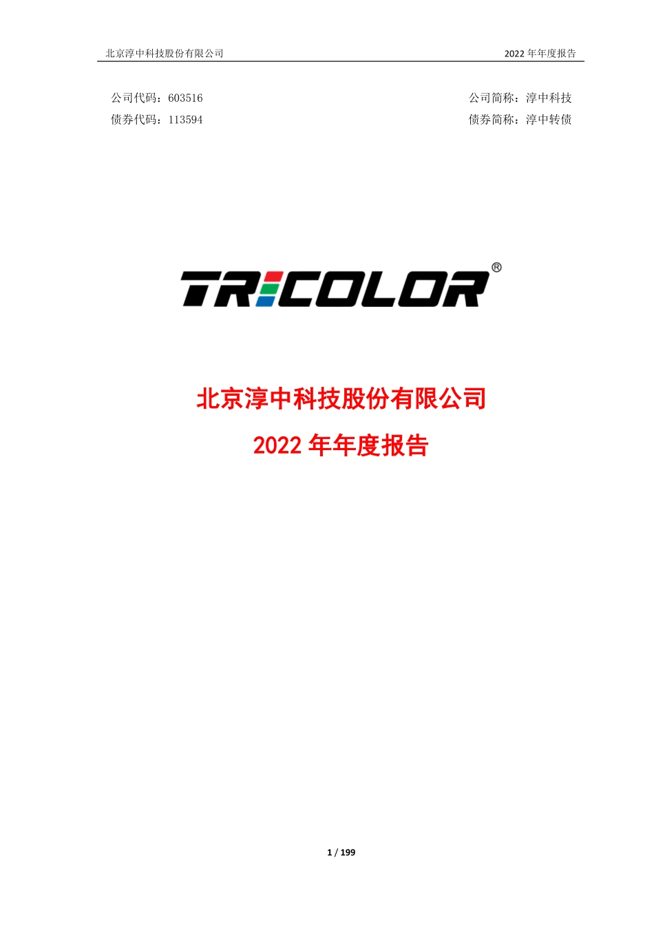 603516_2022_淳中科技_北京淳中科技股份有限公司2022年年度报告_2023-03-21.pdf_第1页