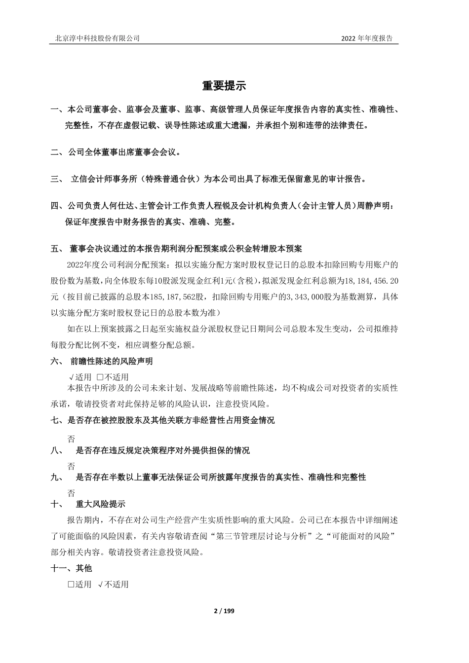 603516_2022_淳中科技_北京淳中科技股份有限公司2022年年度报告_2023-03-21.pdf_第2页