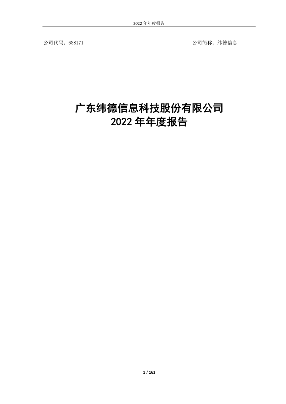 688171_2022_纬德信息_广东纬德信息科技股份有限公司2022年年度报告_2023-04-26.pdf_第1页