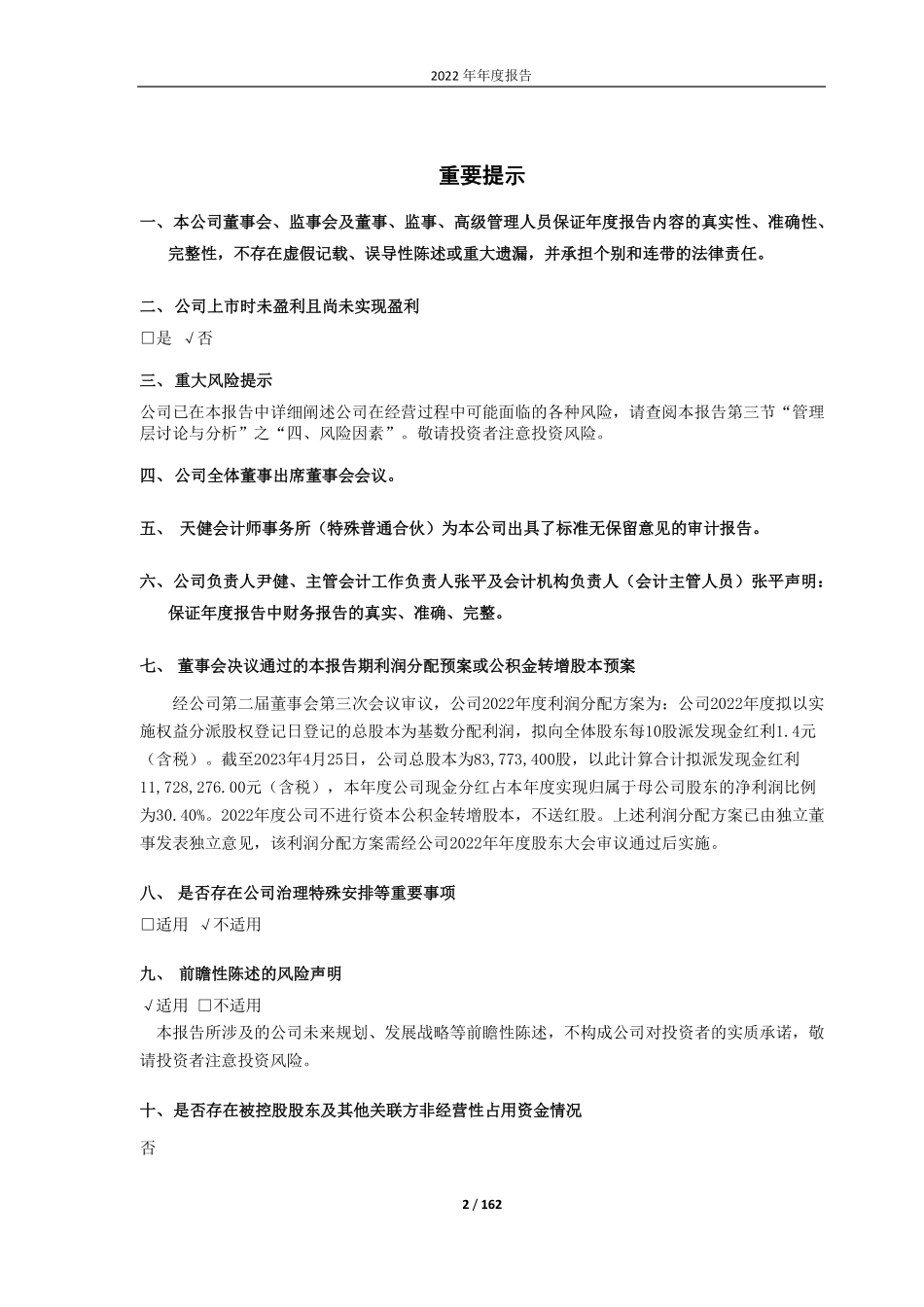 688171_2022_纬德信息_广东纬德信息科技股份有限公司2022年年度报告_2023-04-26.pdf_第2页