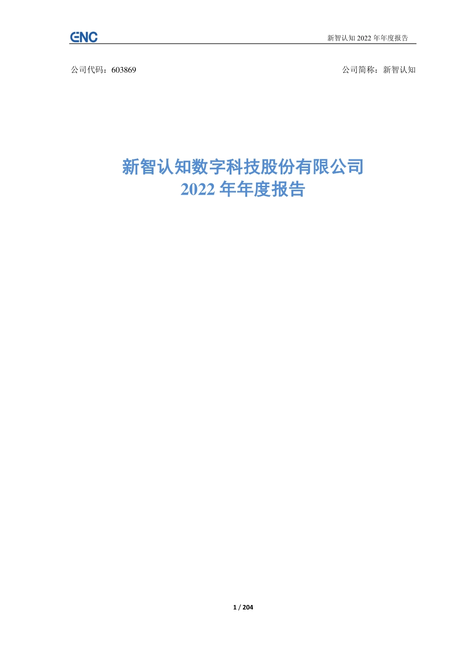 603869_2022_新智认知_新智认知数字科技股份有限公司2022年年度报告_2023-04-28.pdf_第1页