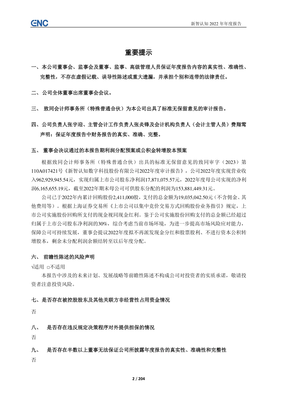 603869_2022_新智认知_新智认知数字科技股份有限公司2022年年度报告_2023-04-28.pdf_第2页