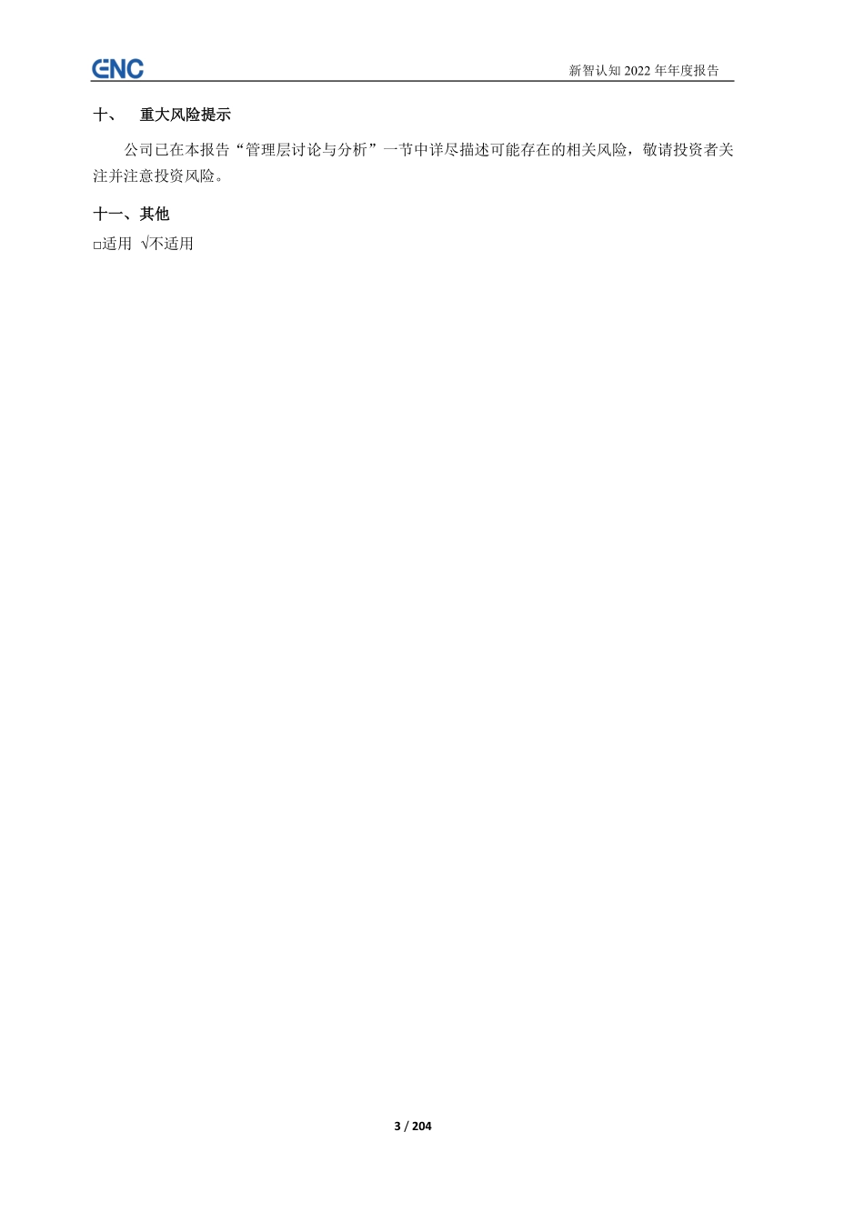 603869_2022_新智认知_新智认知数字科技股份有限公司2022年年度报告_2023-04-28.pdf_第3页