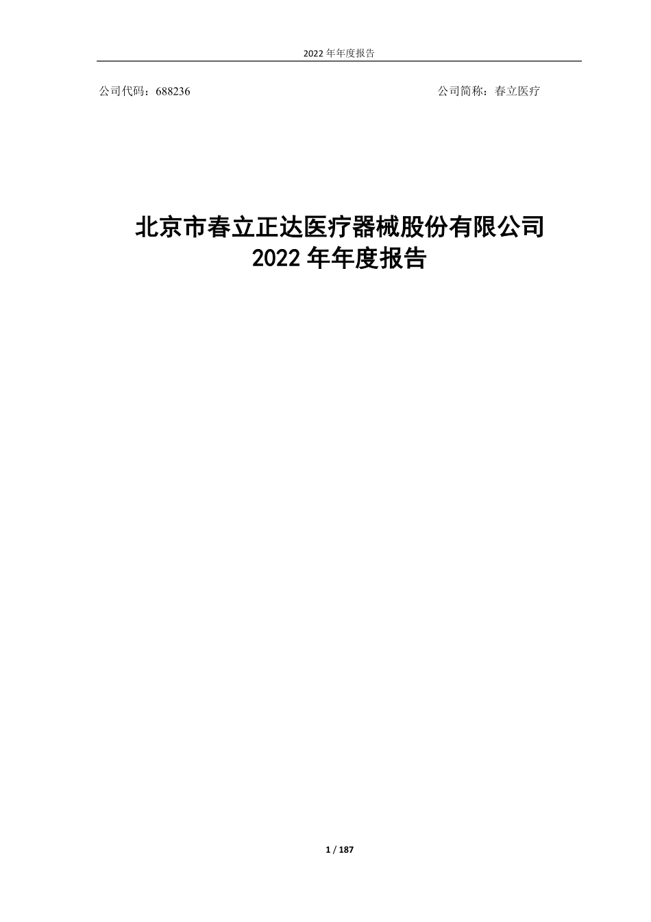 688236_2022_春立医疗_2022年年度报告_2023-03-30.pdf_第2页