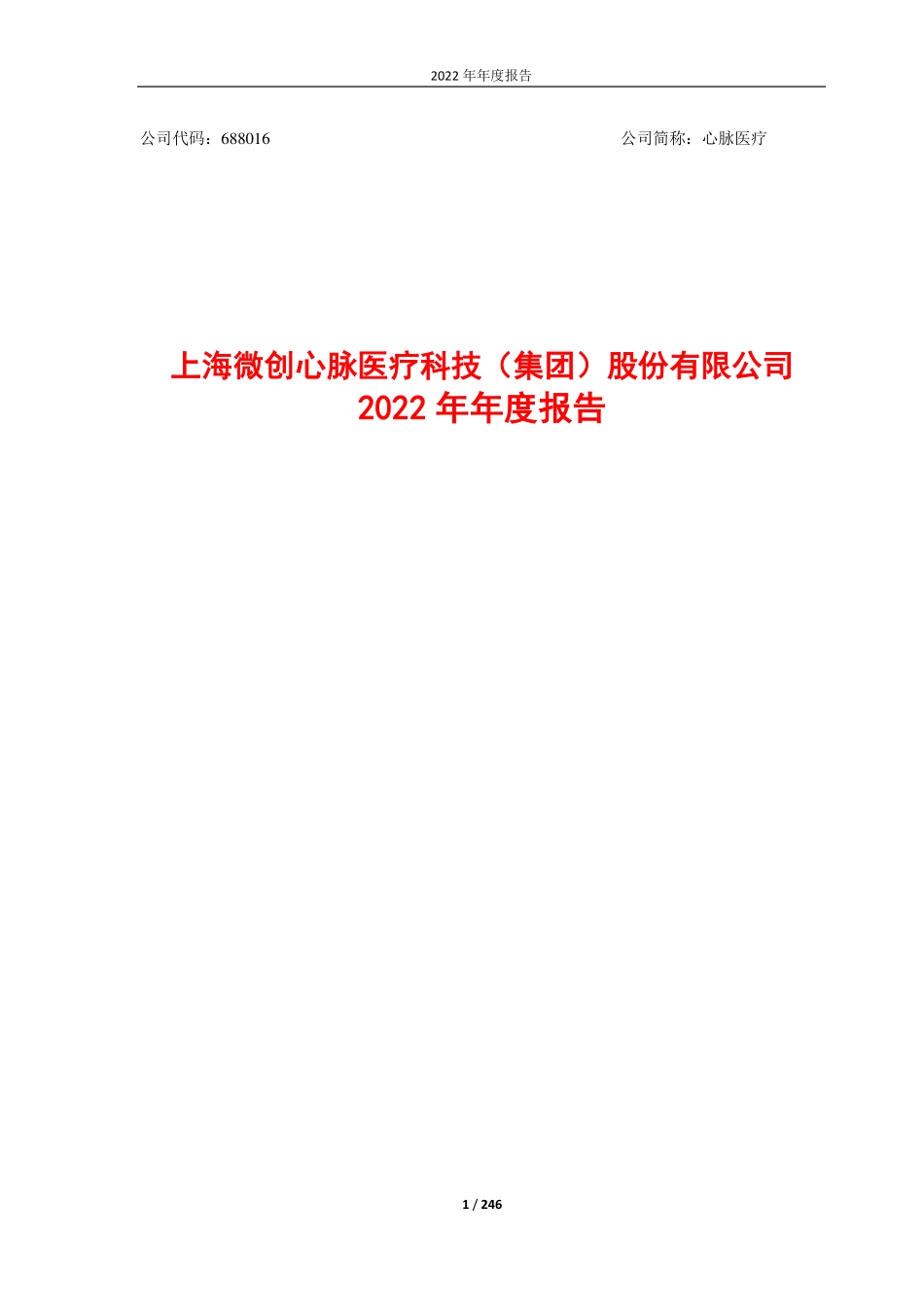 688016_2022_心脉医疗_心脉医疗：2022年年度报告_2023-03-29.pdf_第1页