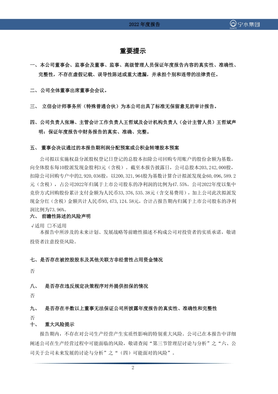 603700_2022_宁水集团_2022年年度报告_2023-04-28.pdf_第2页