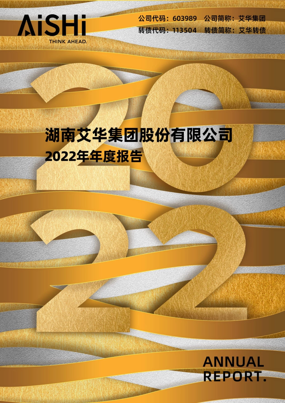 603989_2022_艾华集团_湖南艾华集团股份有限公司2022年年度报告_2023-04-24.pdf_第1页