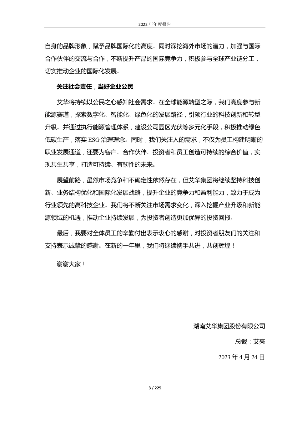 603989_2022_艾华集团_湖南艾华集团股份有限公司2022年年度报告_2023-04-24.pdf_第3页