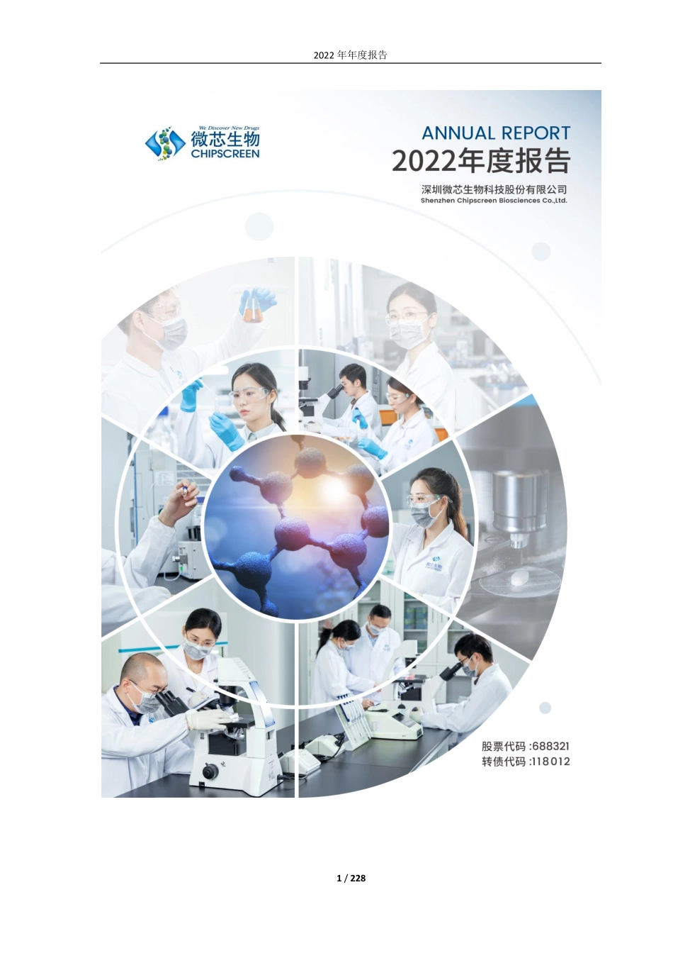 688321_2022_微芯生物_深圳微芯生物科技股份有限公司2022年度报告_2023-04-21.pdf_第1页