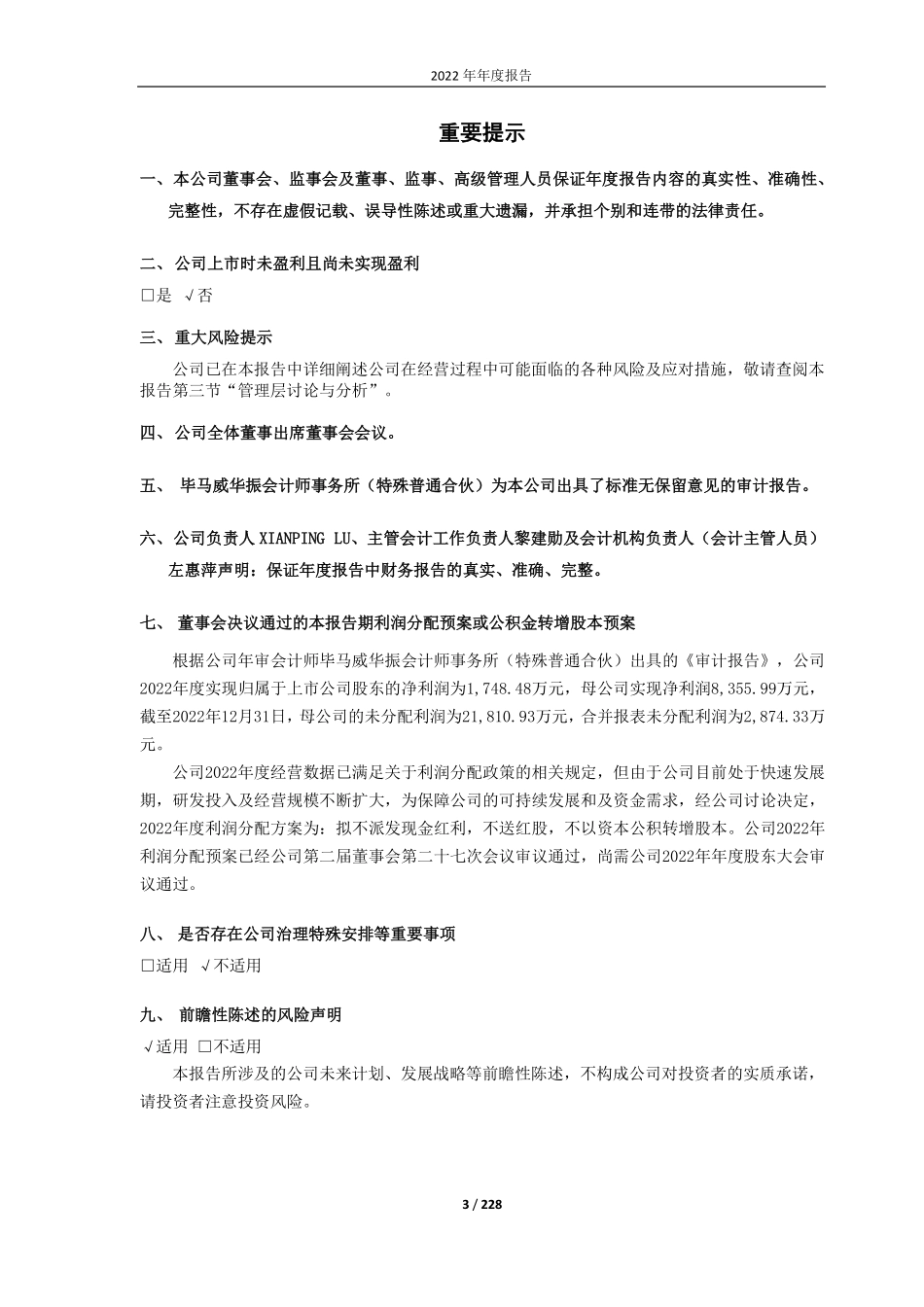 688321_2022_微芯生物_深圳微芯生物科技股份有限公司2022年度报告_2023-04-21.pdf_第3页