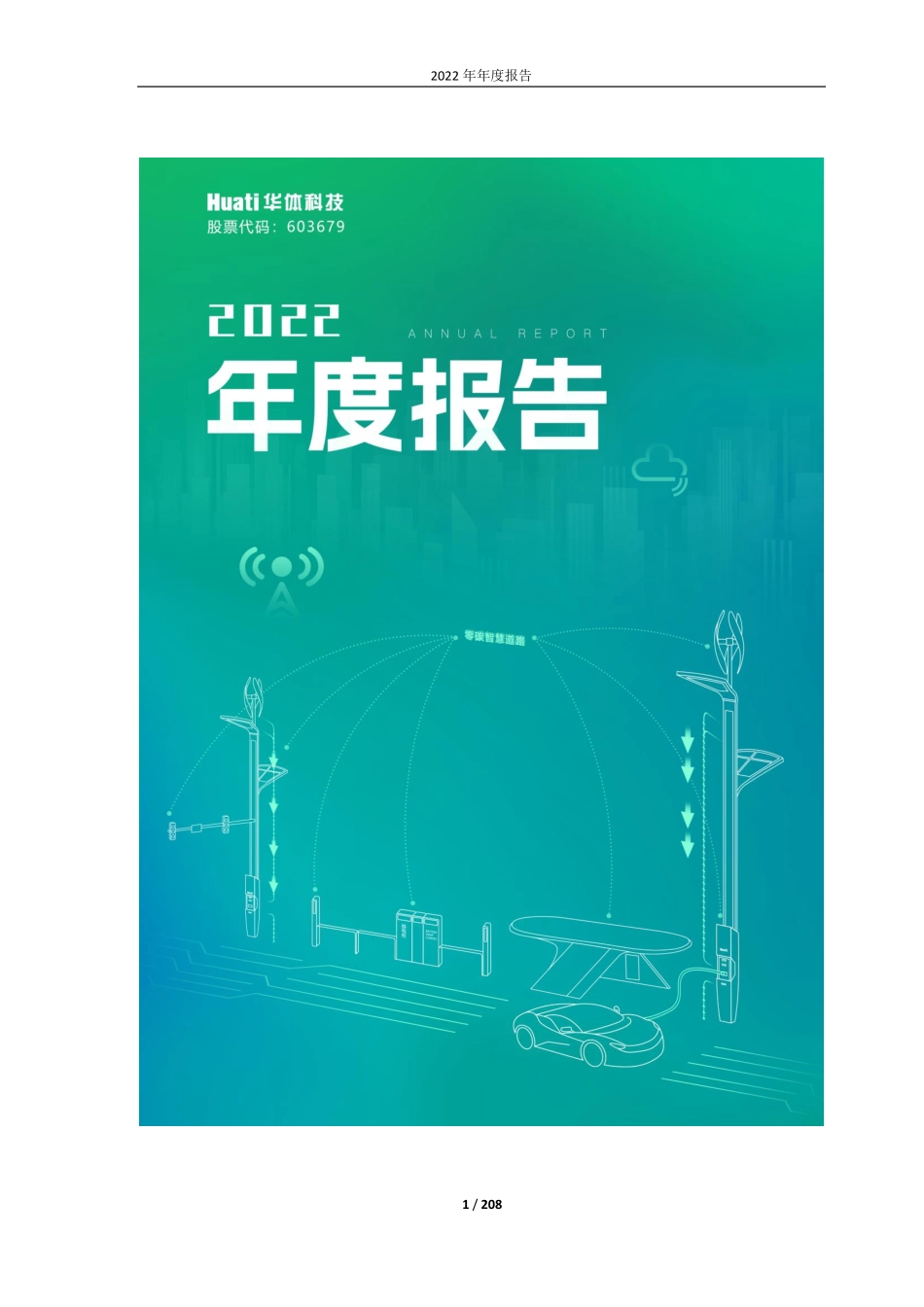 603679_2022_华体科技_四川华体照明科技股份有限公司2022年年度报告_2023-04-25.pdf_第1页