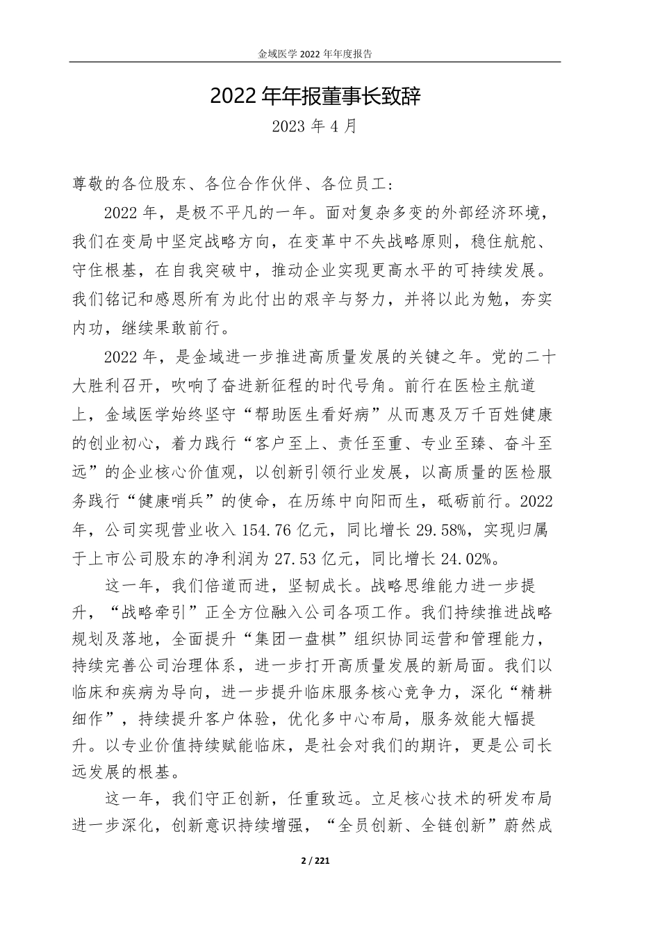 603882_2022_金域医学_广州金域医学检验集团股份有限公司2022年年度报告_2023-04-24.pdf_第2页