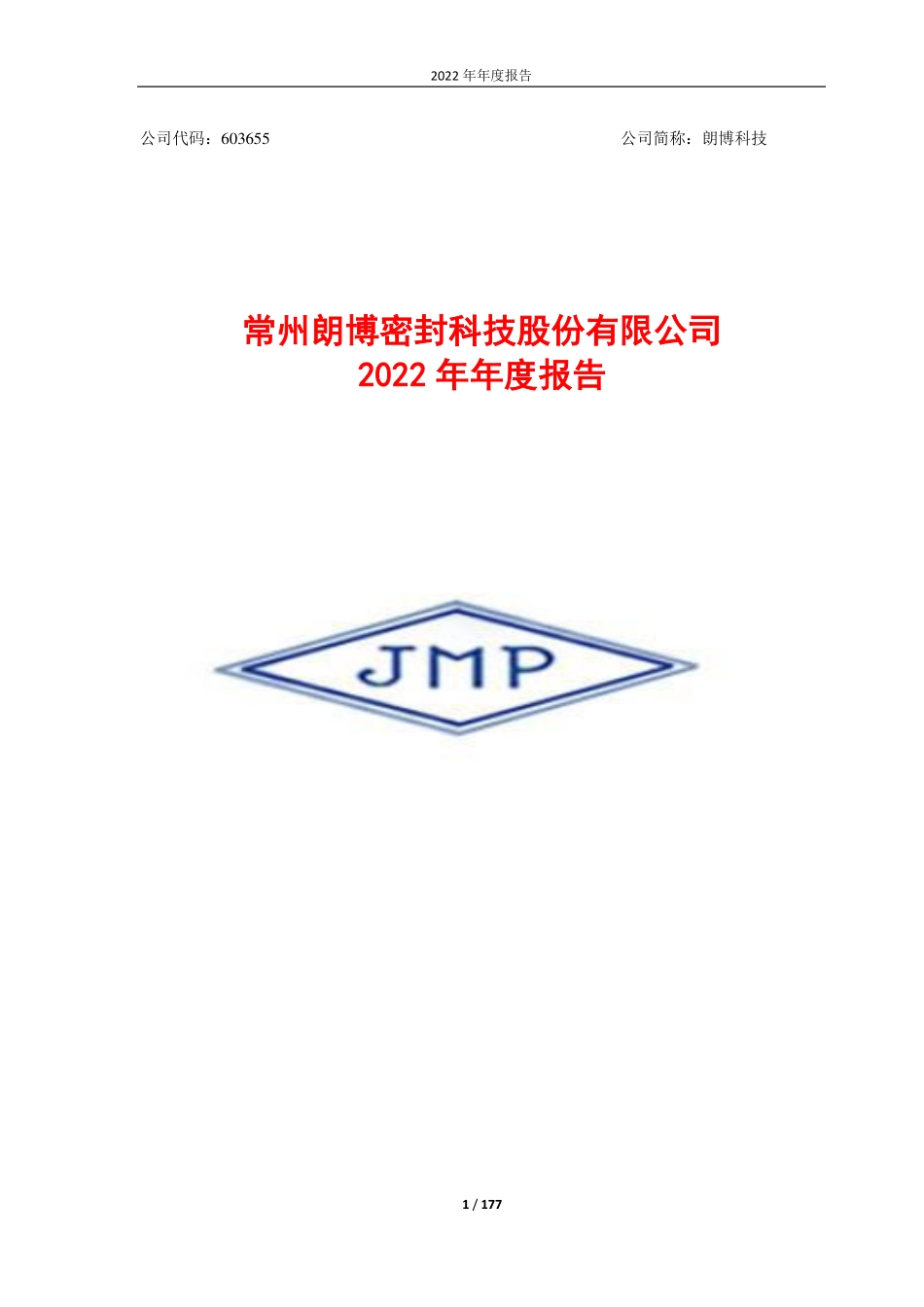 603655_2022_朗博科技_年报全文_2023-04-25.pdf_第1页