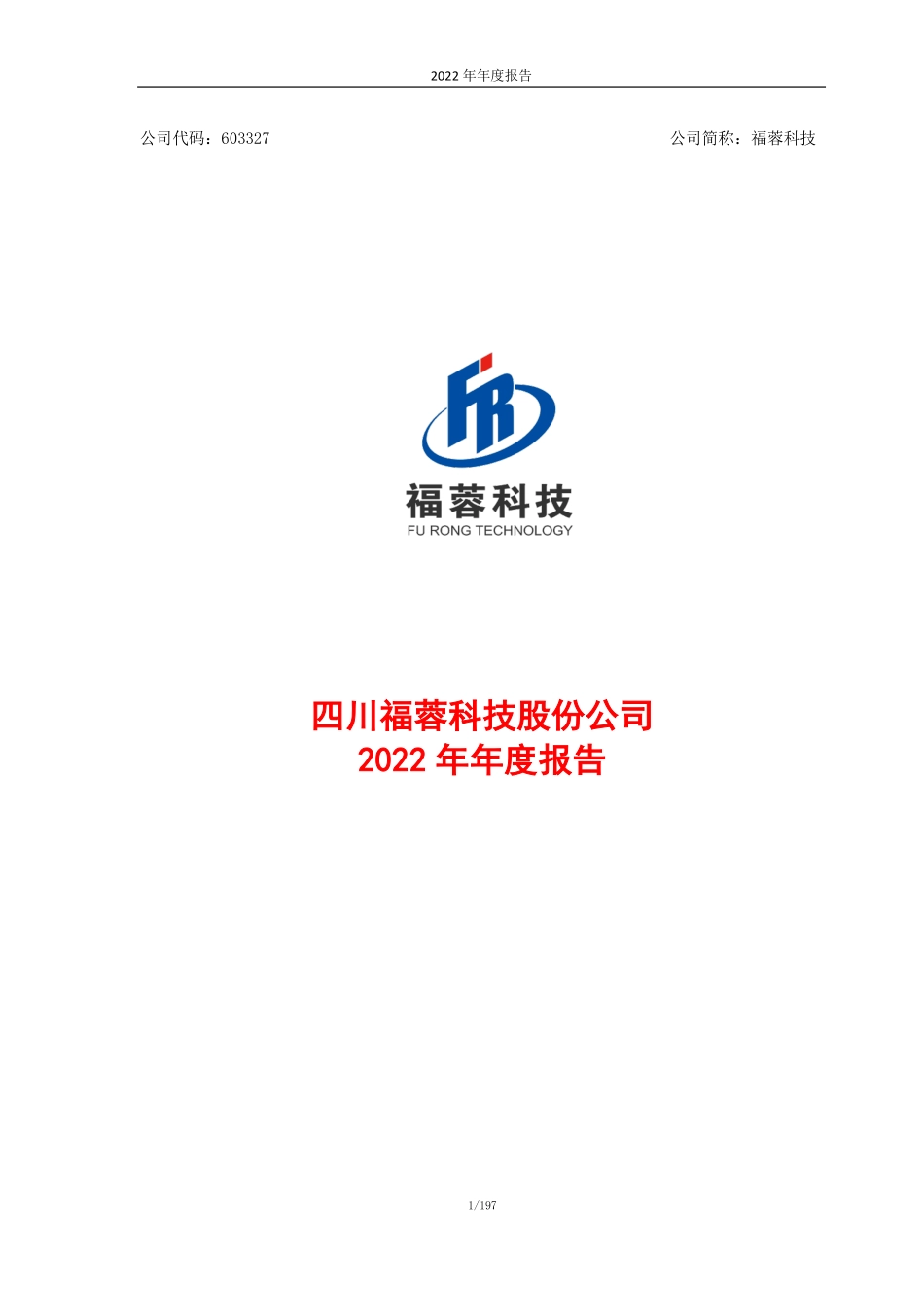 603327_2022_福蓉科技_2022年年度报告_2023-04-25.pdf_第1页